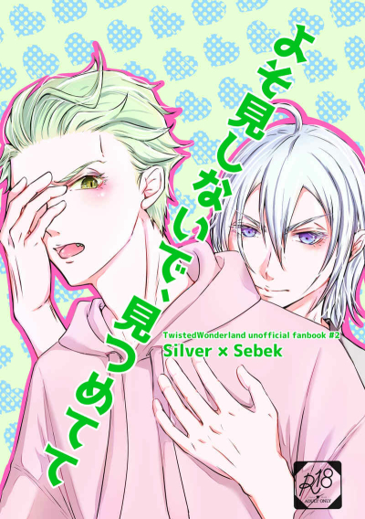 よそ見しないで、見つめてて