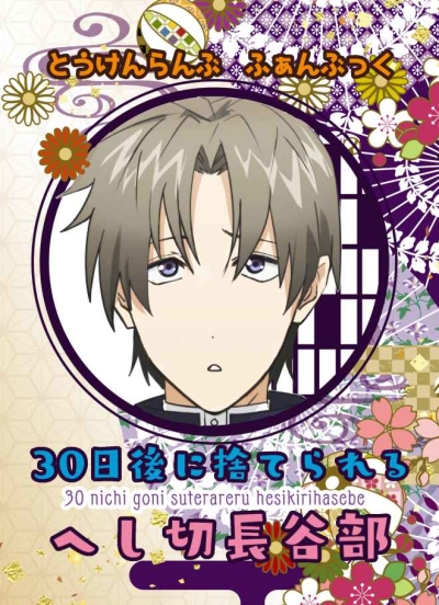 30 Nichigo Ni Sute Rareruheshi Setsu Hasebe