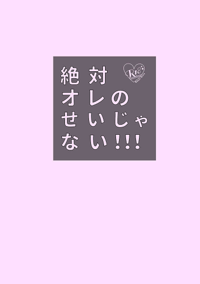 絶対、オレのせいじゃない!!!