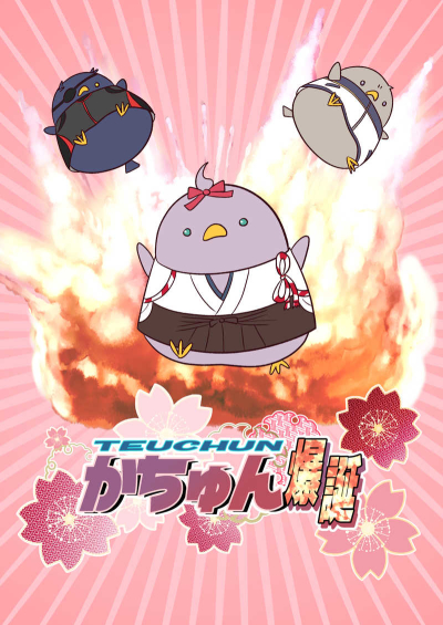 TEUCHUNかちゅん爆誕