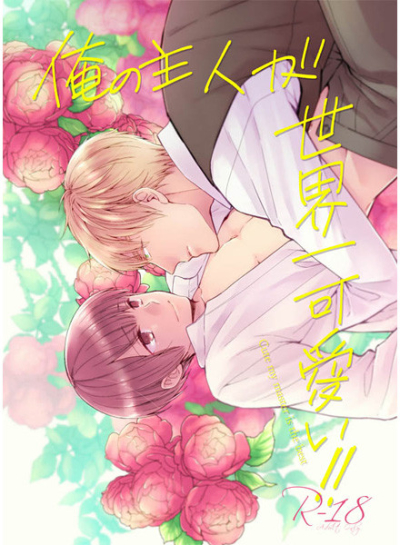 Ore No Shujin Ga Sekaiichi Kawaii