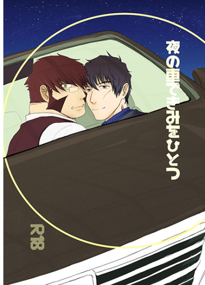 夜の車できみをひとつ