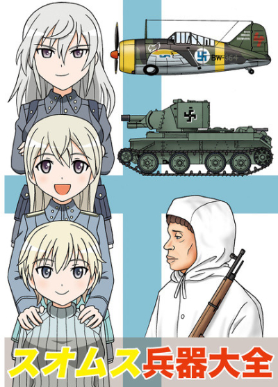 スオムス兵器大全