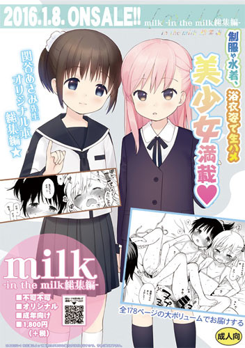 milk-in the milk総集編-