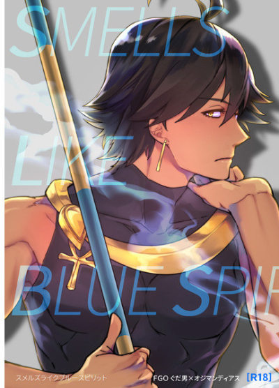 スメルズライクブルースピリット