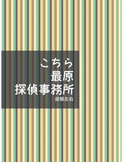 こちら最原探偵事務所