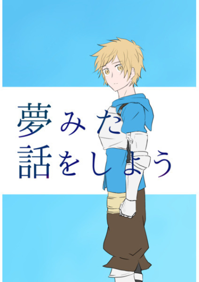 夢みた話をしよう