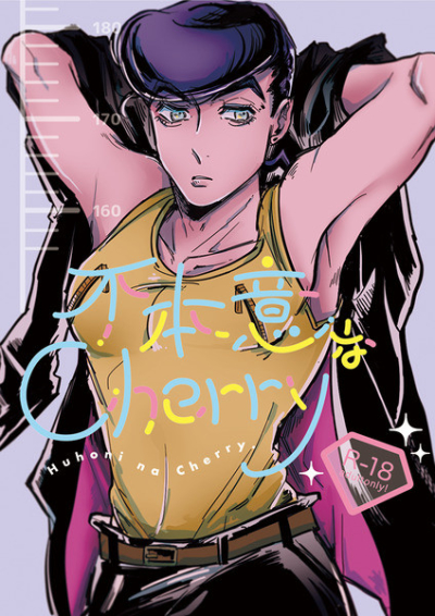 不本意なCherry