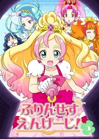 ぷりんせすえんげーじ! 5