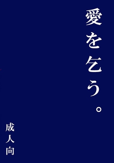 愛を乞う。