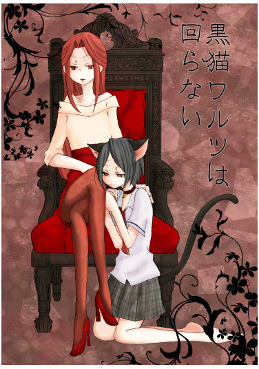 黒猫ワルツは回らない