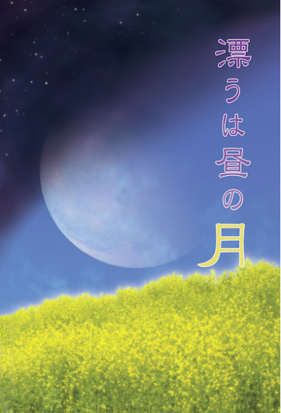 Tadayou Ha Hiru No Gatsu