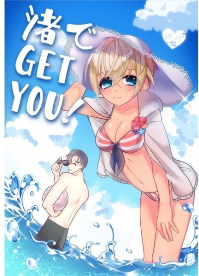 渚でGETYOU!