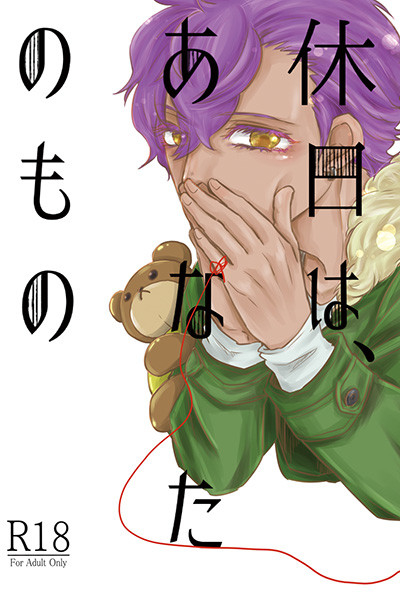 休日は、あなたのもの