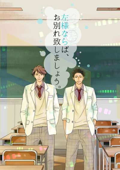 左様ならば、お別れ致しましょう。