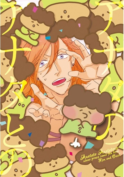 アナタのアナタとの