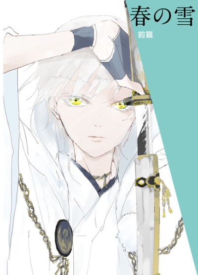 春の雪【前編】