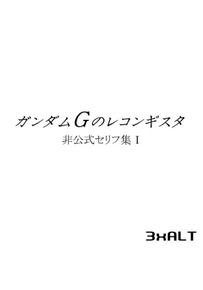 Gandamu G No Rekongisuta Hikoushiki Serifu Shuu 1