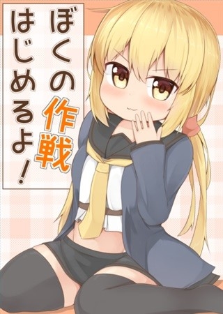 Bokuno Sakusen Hajimeruyo