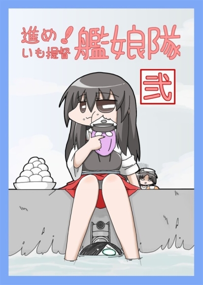 進め! いも提督艦娘隊 弐