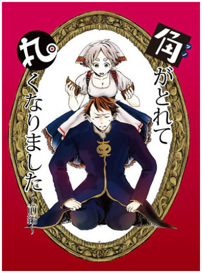 Kaku Gatorete Maruku Narimashita