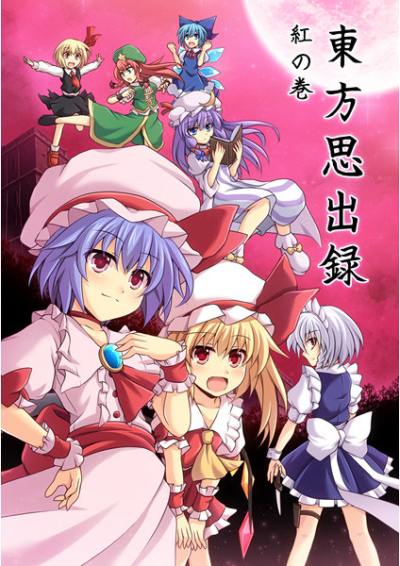 東方思出録 紅の巻