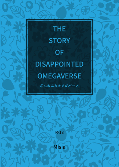 THE STORY OF DISAPPOINTED OMEGAVESE - Zannenna Omegabasu -