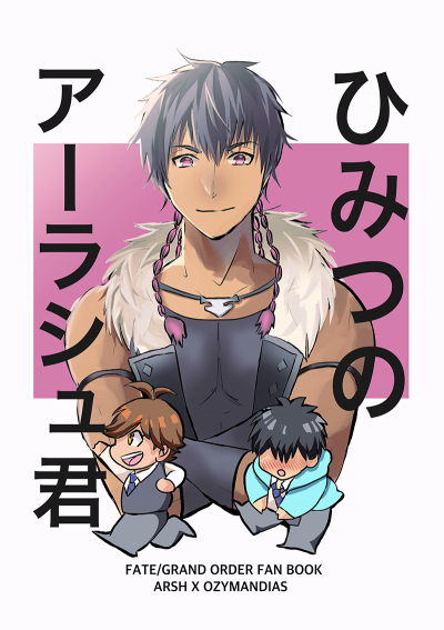 Himitsuno Arashu Kun