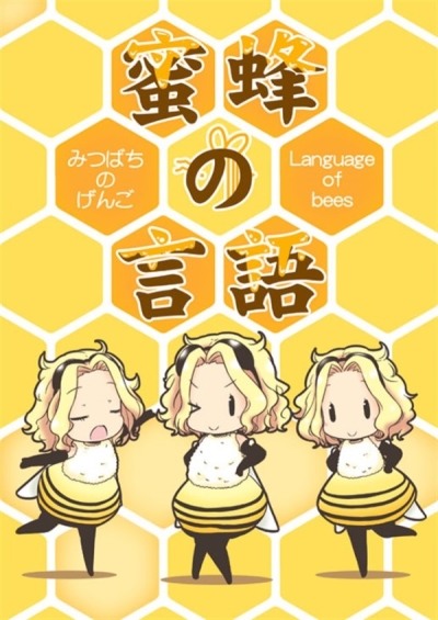 蜜蜂の言語
