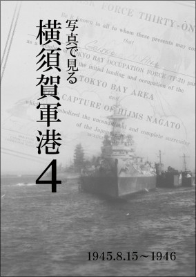 写真で見る横須賀軍港4 1945-1946年