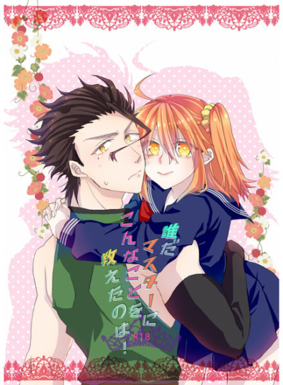 誰だマスターにこんなことを教えたのは!