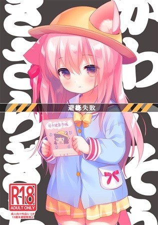 避妊失敗―かわいそうなきさらぎちゃん―