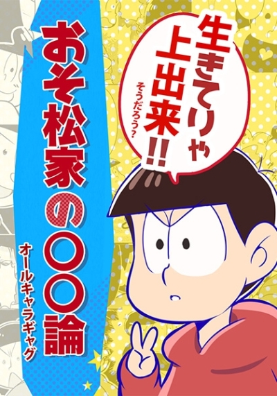 Oso Matsu Ie No Ron