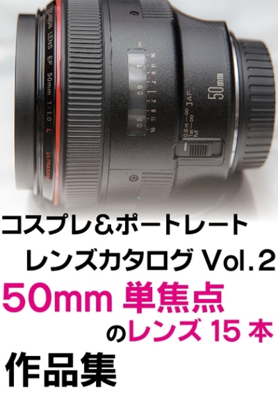 コスプレ&ポートレート レンズカタログVol.2 50mm単焦点のレンズ15本 作品集