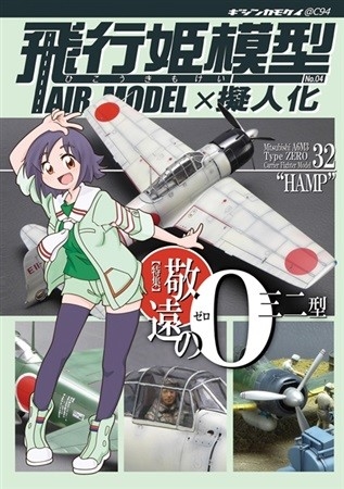 飛行姫模型No.04 敬遠の0(ゼロ) 三二型