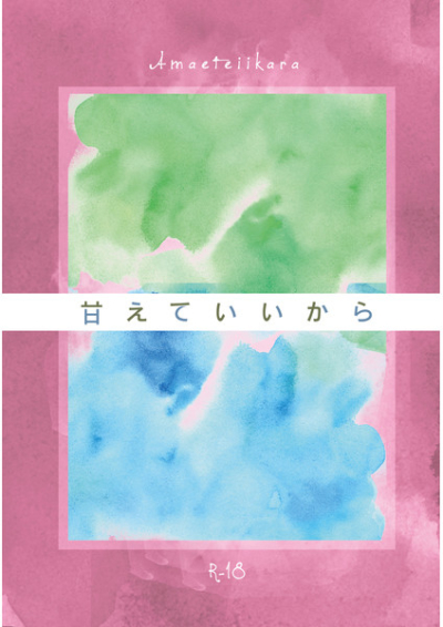 甘えていいから