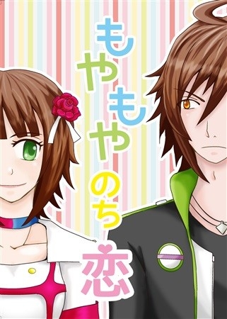 もやもやのち恋