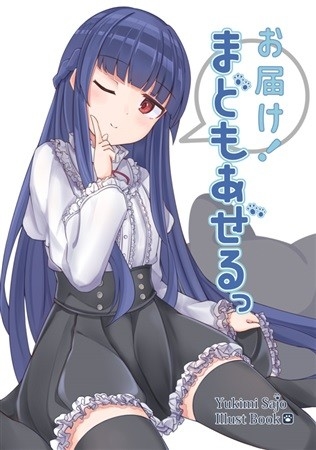 お届け!まどもあぜるっ