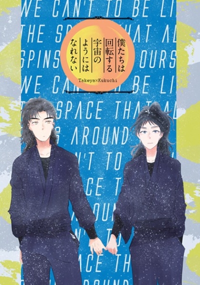 僕たちは回転する宇宙のようにはなれない