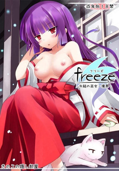freeze氷結の巫女-境界-