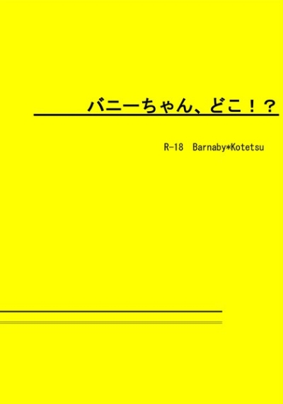 バニーちゃん、どこ!?