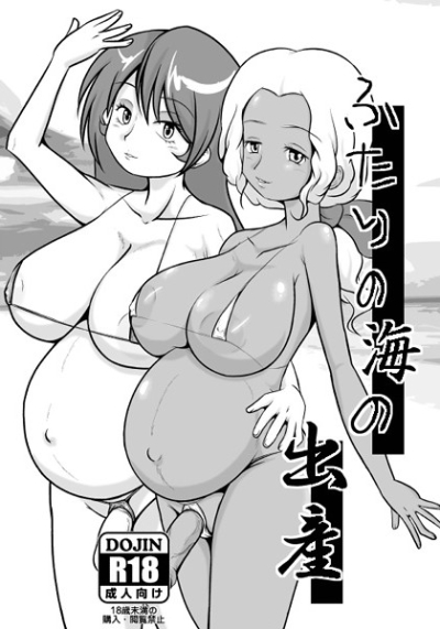 ふたりの海の出産