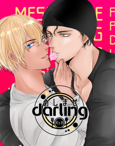 めしませdarling