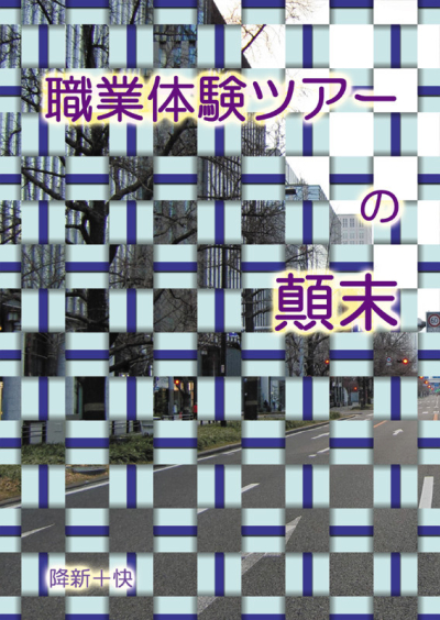 職業体験ツアーの顛末