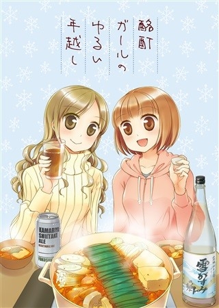 酩酊ガールのゆるい年越し