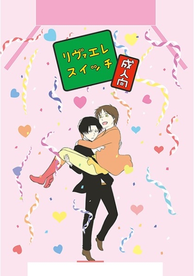 リヴァエレスイッチ