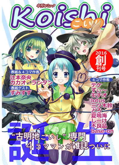 年刊コミックKOISHI
