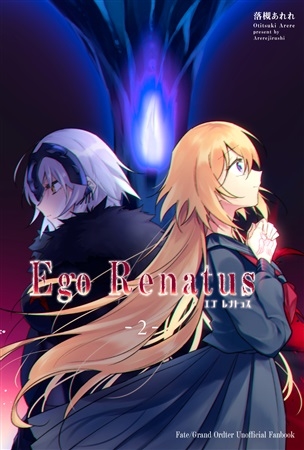 Fate/Ego Renatus -2-