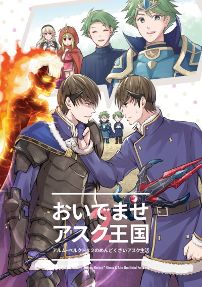 おいでませアスク王国2