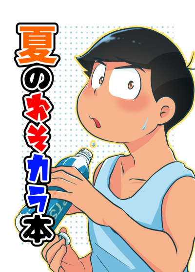 夏のおそカラ本